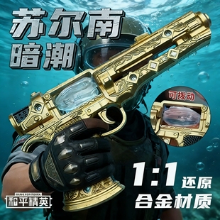 超大号20cm苏尔南手枪和平精英暗潮模型儿童玩具枪男孩传世武器