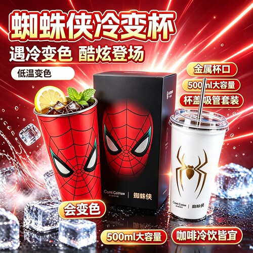 库迪咖啡温感变色蜘蛛侠联名杯子崭新之日冷变杯会变色水杯子礼物