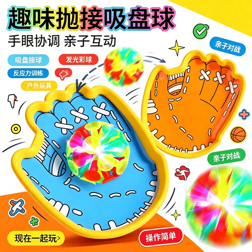 儿童手掌吸盘抛接球手抓球拍亲子室内外休闲运动幼儿园发光粘靶球