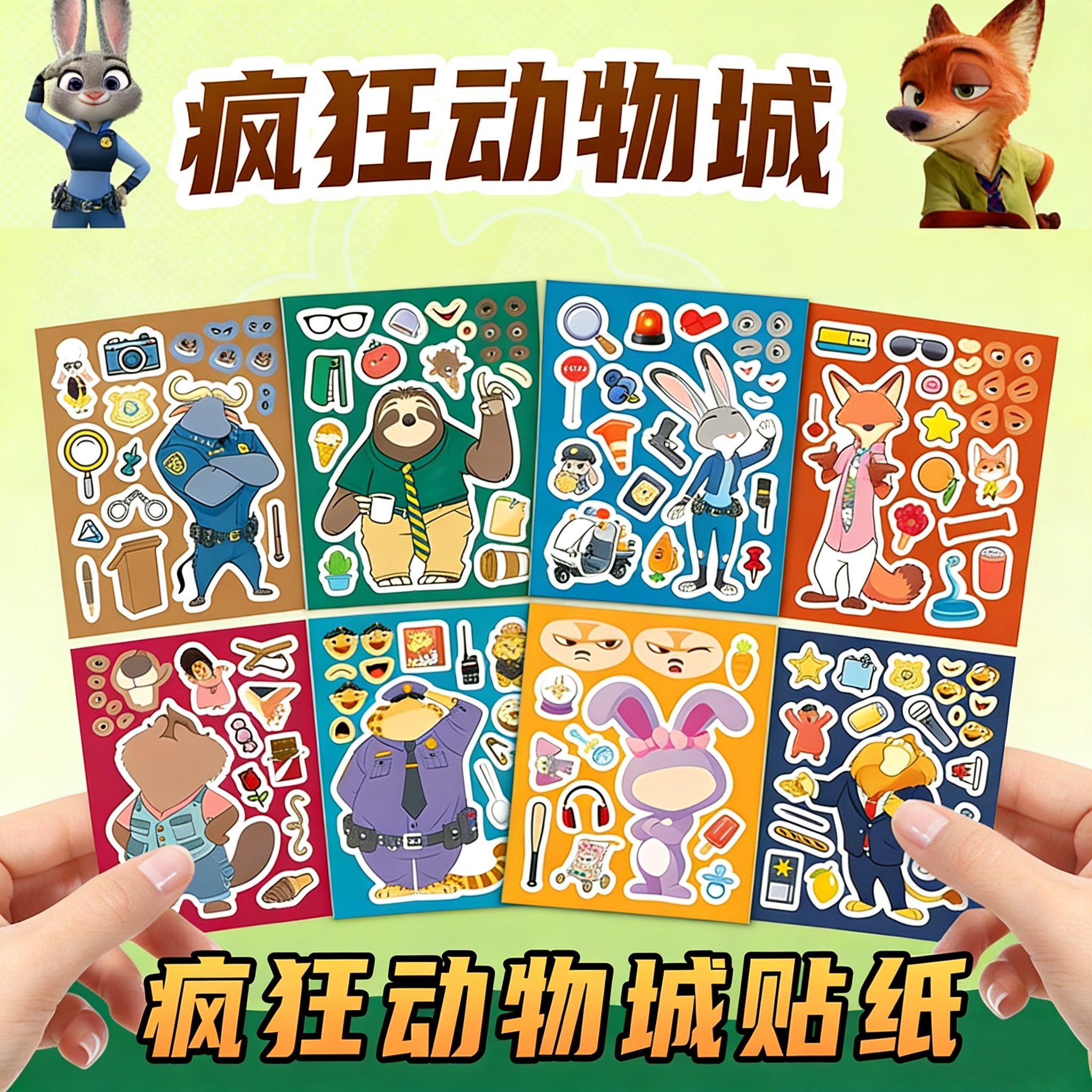 疯狂动物城手工diy换装贴纸8张朱迪尼克换装贴女孩卷卷贴儿童玩具