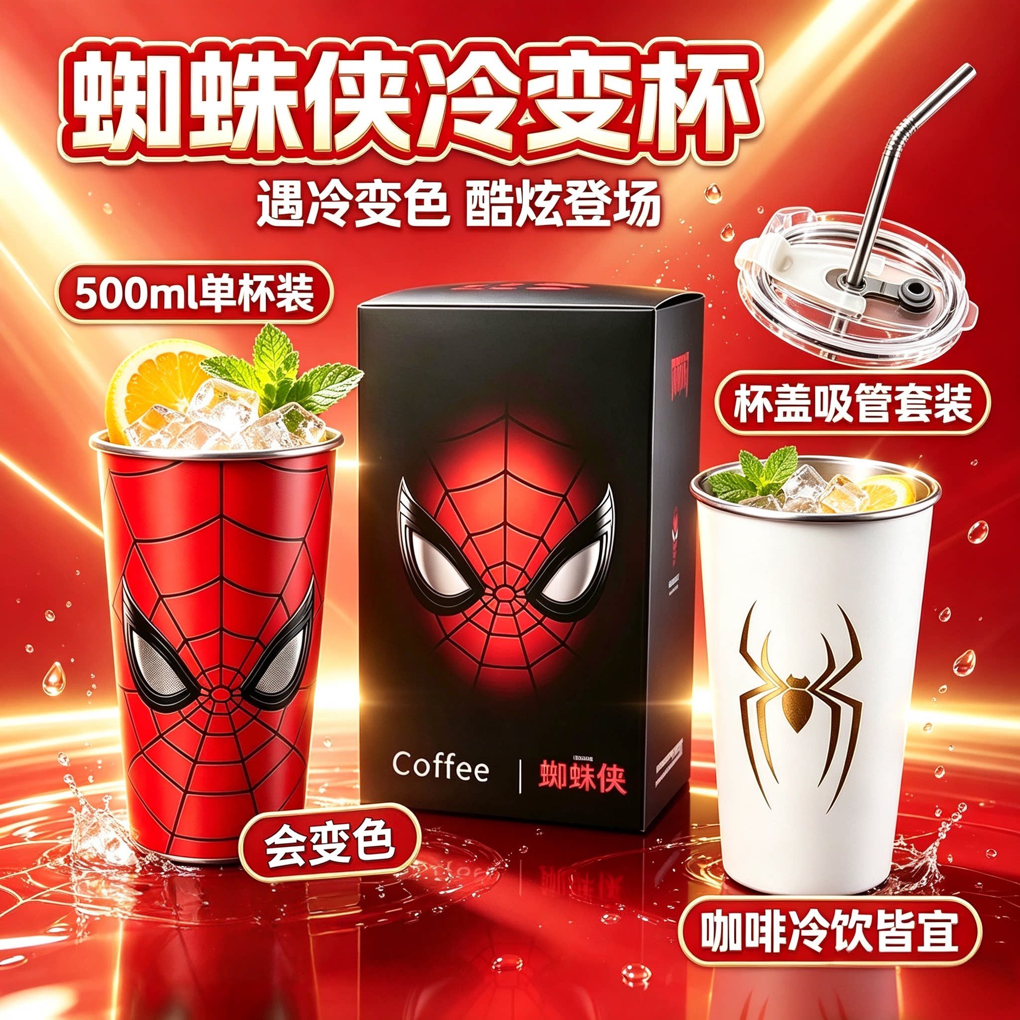 蜘蛛侠遇冷变色不锈钢水杯500ml单杯装吸管杯美漫感咖啡杯冷饮杯