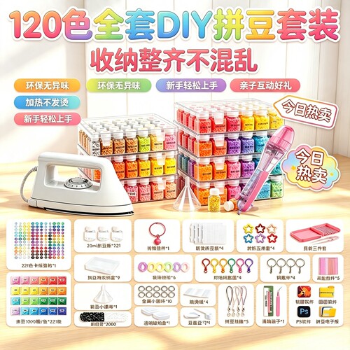 120色全套DIY拼豆套装材料包工具益智拼图玩具瓶装收纳整理不混乱