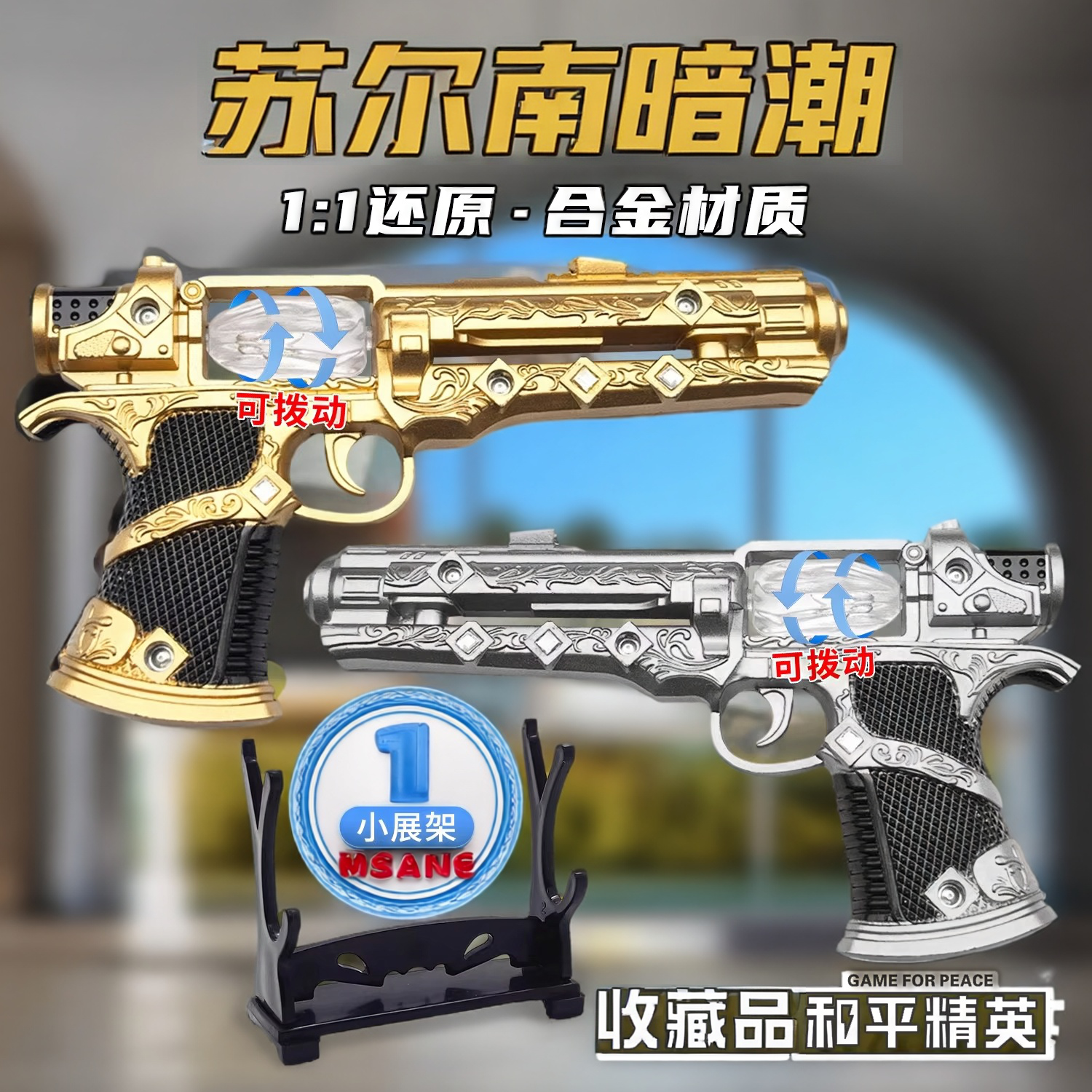 2025地铁逃生苏尔南暗潮和平精英手枪模型传世武器送朋友生日礼物
