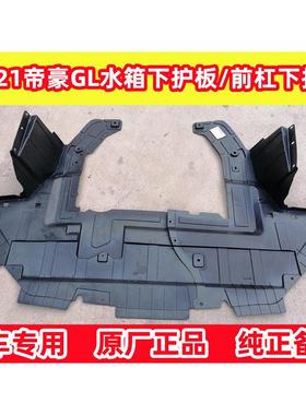 1718192021款帝豪GL/GS水箱下护板前杠下护板引擎护板GL/GS原厂