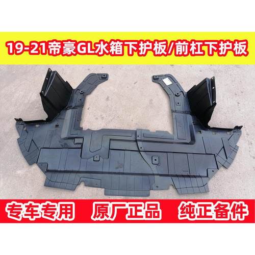 1718192021款帝豪GL/GS水箱下护板前杠下护板引擎护板GL/GS原厂