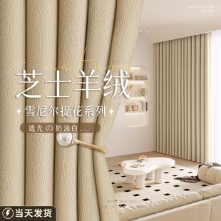 奶茶色高级感2024隔音法式 芝士羊绒窗帘卧室强遮光新款 高端雪尼尔
