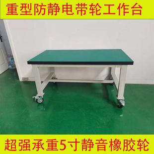 重型防静电工作台钳工台车间操作台维修试验工具打包桌移动带轮