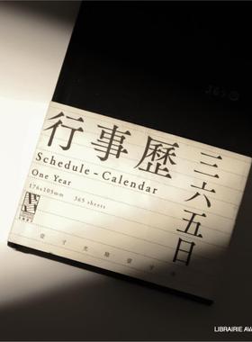 先锋书店四年行事历365一年日记黑色布面笔记本记事简约高端礼物