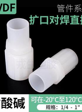 PVDF扩口对焊直接卡套接头耐高温酸碱pvdf软管快速接头气管二分管