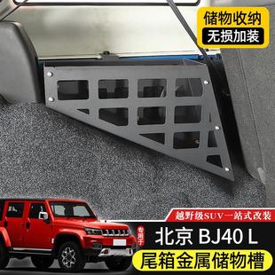 BJ40L后备箱储物槽专用于 件BJ40C尾箱收纳拓 于北京BJ40plus改装