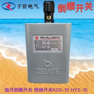 转换开关KO3 铁盒外壳 15A 正反转开关 HY2 指月倒顺开关