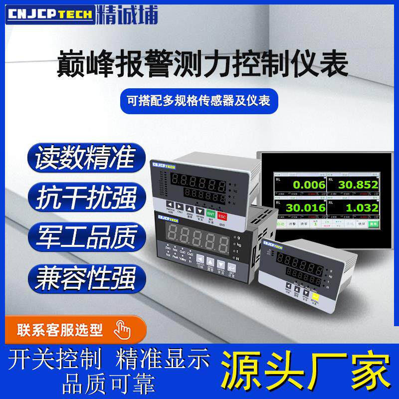 精诚埔测力称重感测器控制仪表数显专用仪表值输出显示峰值控制器