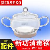 新功 消毒锅 Seko W13电热水壶底部上水全自动智能原厂配件