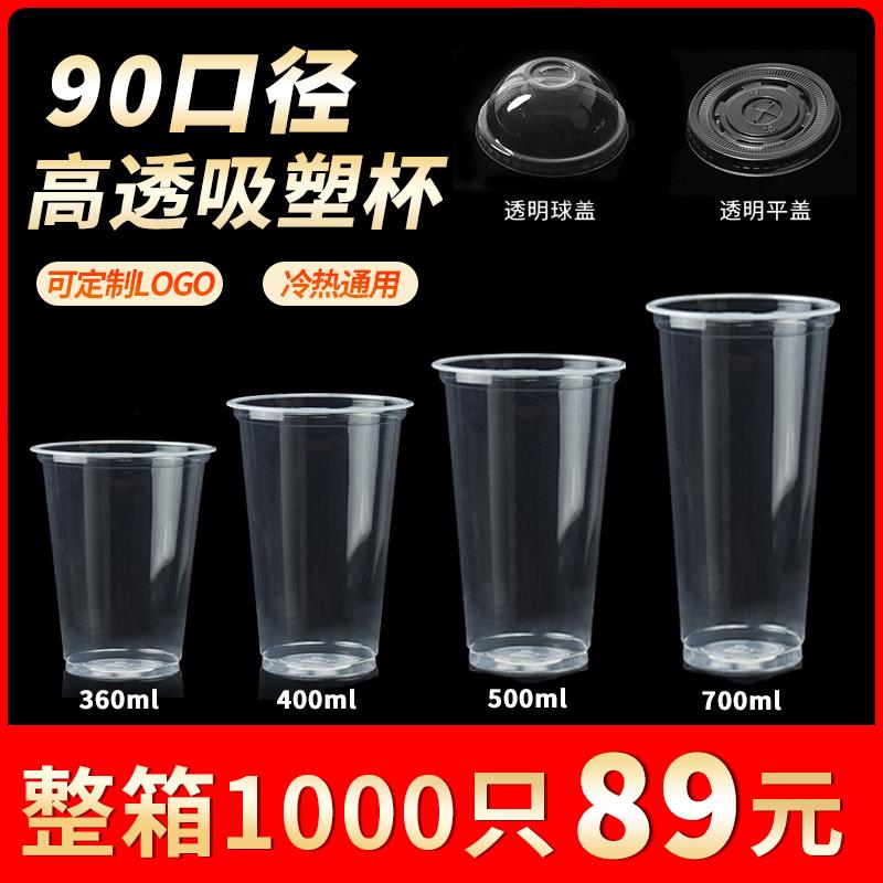 90口径奶茶杯子一次性果汁杯冷饮注塑杯带盖塑料豆浆杯可封口商用