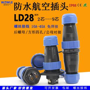 45A免焊接LD28圆形防水航空插头座2芯3针4孔公母对接后螺母连接器