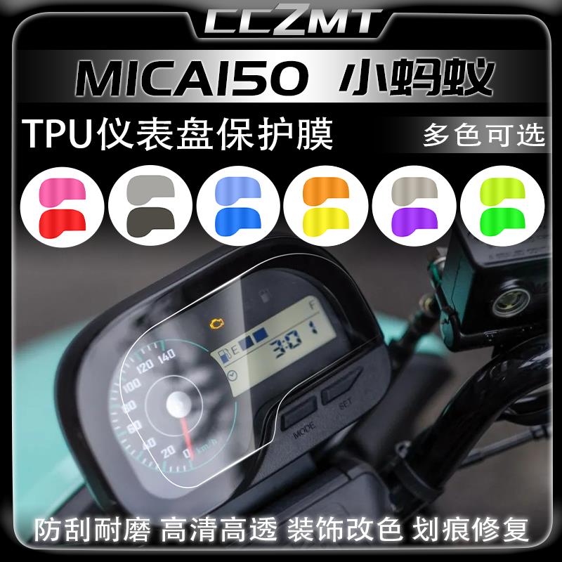 适用三阳小蚂蚁MICA150贴纸仪表保护膜高透大灯尾灯贴膜改装配件