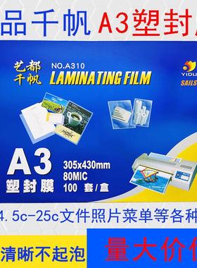 艺都千帆塑封膜A3 8丝文件保护膜25丝加厚菜单专用10C照片护贝膜