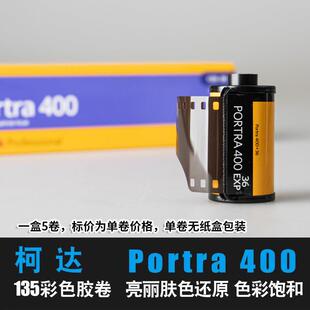 美国Kodak柯达PORTRA400炮塔135专业彩色负片胶卷户外摄影画质优