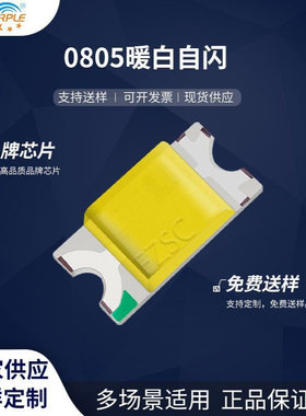 粉紫工厂直销2012led灯珠贴片式0805暖白自闪 LED贴片发光二极管