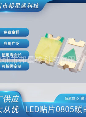 高亮0805暖白色二极管2012暖LED贴片灯珠暖厂家批发超亮