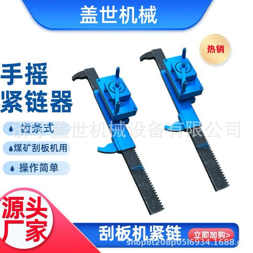 矿用手摇紧链器刮板机齿条式紧链器手动机械式溜子拉紧机链环张紧