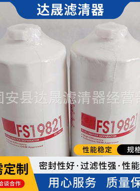 供应燃油滤清器FS19821 BF1365 84735525工程机械油水分离滤芯
