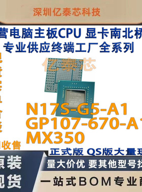 N17S-G5-A1 GP107-670-A1 MX350显卡 nVIDIA现货专业供应终端工厂