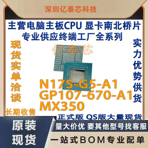 N17S-G5-A1 GP107-670-A1 MX350显卡 nVIDIA现货专业供应终端工厂
