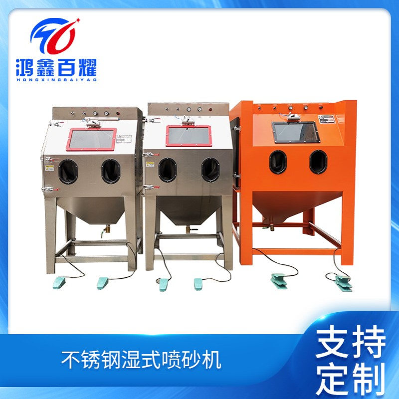 BY-9080W不锈钢湿式喷砂机手动喷砂箱式水喷砂机不锈钢水喷沙设备