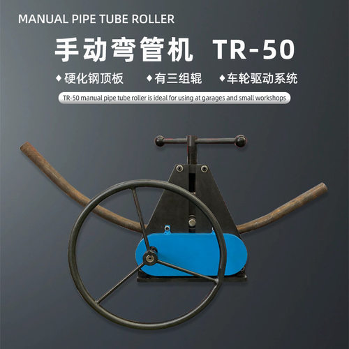 TR-50手动弯管机标配模具硬化钢顶板 台式安装 车轮驱动轻松操作