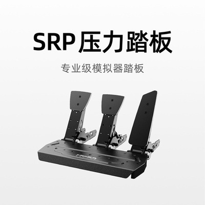 MOZA魔爪赛车模拟器SRP/CRP专业赛车脚踏汽车压力双踏板三脚踏