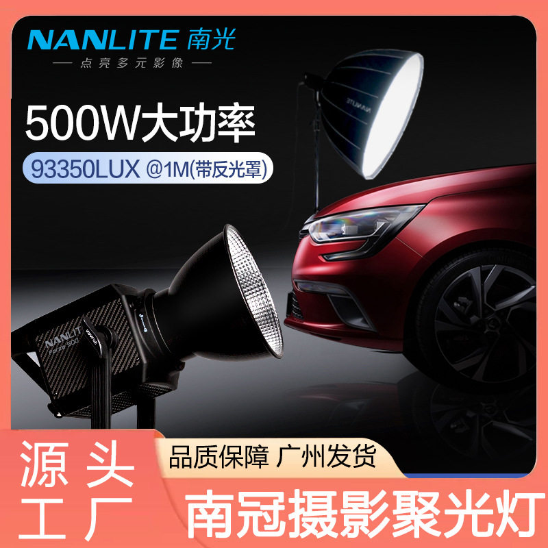 南光Forza500影视补光灯南冠LED摄像聚光直播大场景常亮灯nanlite