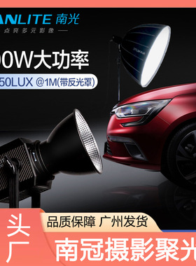 南光Forza500影视补光灯南冠LED摄像聚光直播大场景常亮灯nanlite