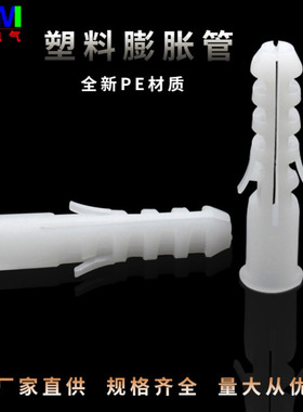 膨胀管塑料PE膨胀螺栓胶塞6*307*358*4010*5012*60多规格可选