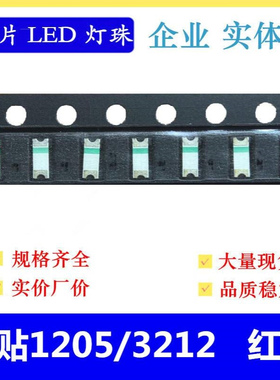反贴led灯珠 反编 3212 高亮 1205红色 红灯 红光 贴片1206小胶体