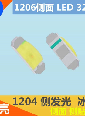 高亮1204白色1206侧发光led灯珠3210白灯侧贴1206侧面LED白光贴片