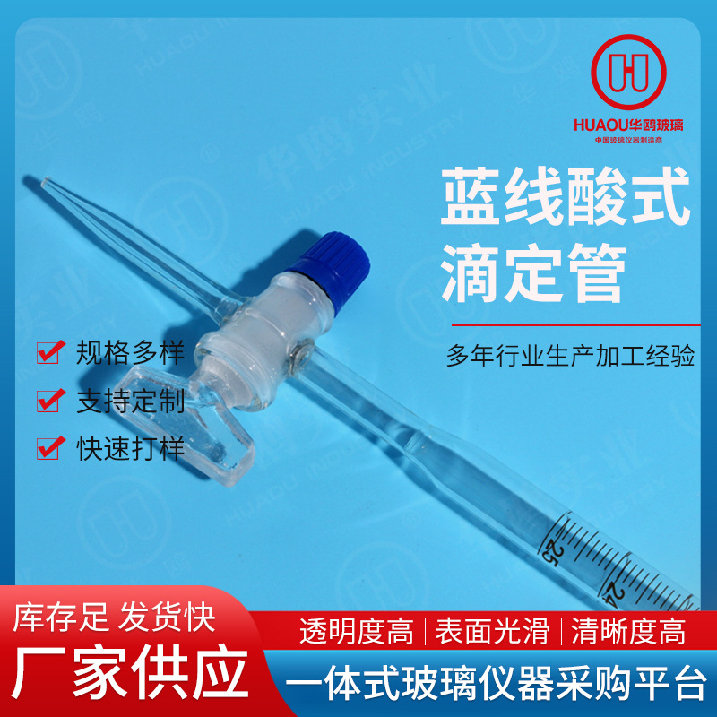 蓝线酸式滴定管玻璃仪器酸式/碱式滴定管各种规格蓝线酸式滴定管