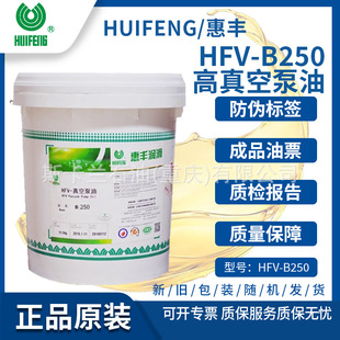 高负荷真空泵油 高温 惠丰HFV B250真空泵油
