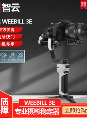 智云写趣WEEBILL 3E手持云台相机稳定器WB3E微单单反专业拍摄手持