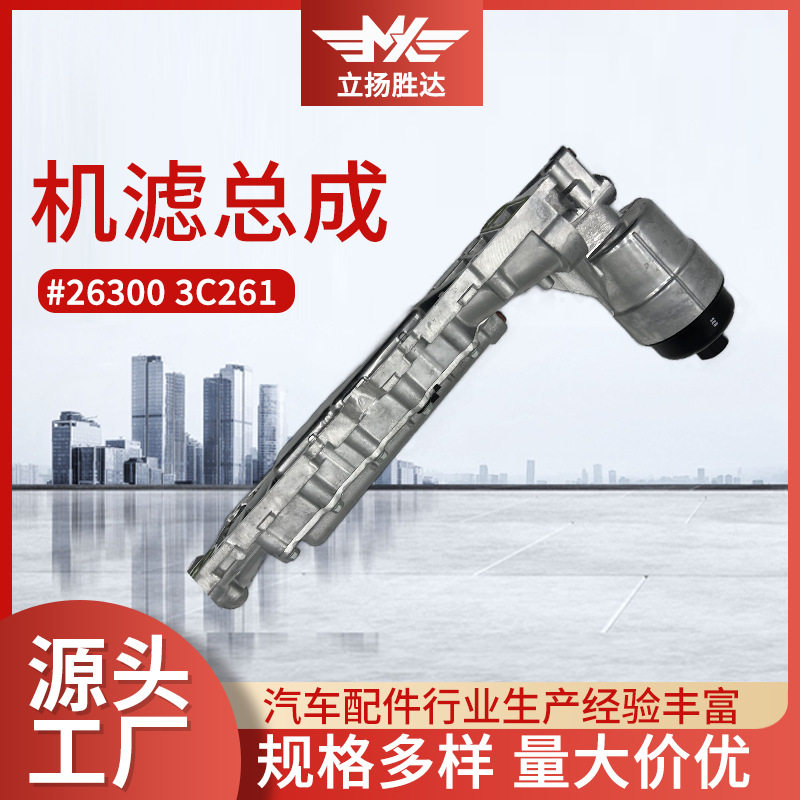 厂家现货机滤底座汽车配件机油格底座总成26300 3C261机滤总成