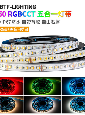 RGBWW七彩灯带RGBCW5050五合一RGBCCT五路LED氛围24V防水高亮灯条