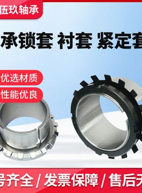 轴承紧定套锁套AH24028 AH3138 AH3140 AH3144 AH3148 AH3152