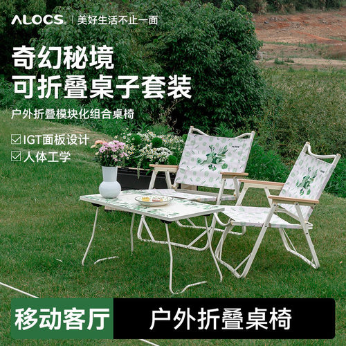 爱路客折叠桌椅套装奇幻秘境户外便携露营多功能模块化桌子椅子