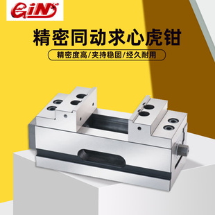 台湾精展同动求心虎钳CNC铣床四轴五轴虎钳GIN65086SCV60 160 100