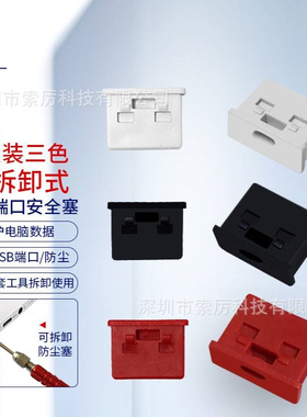 索厉 usb安全锁可拆卸式 安全塞USB通用堵头黑白红色各2个体验装
