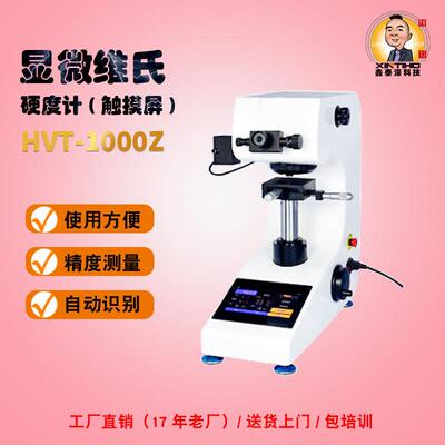 高精度/显微维氏硬度计HVT-1000Z可触摸屏操作更简单体积小巧便捷