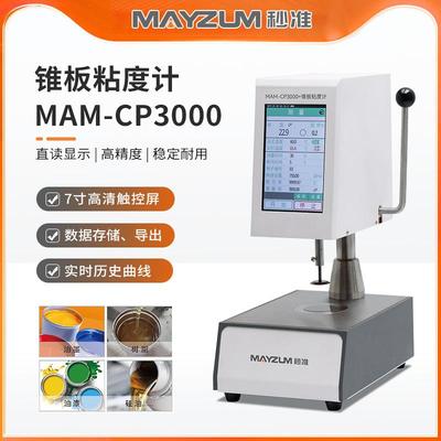 ASTMD4287用锥板粘度计测定高速剪切粘度的标准试验MAM-CP3000+H