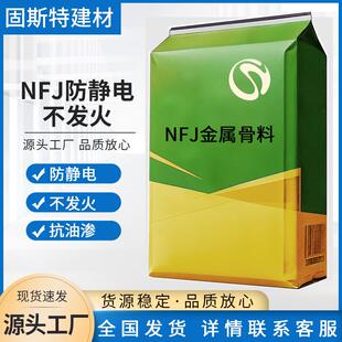 NFJ防静电不发火金属骨料抗爆抗冲击金刚砂耐磨地坪微膨胀抗油渗