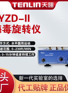 /TYZD-II实验室水平摇床振荡器梅毒旋转仪厂家现货