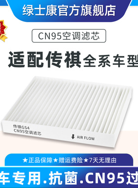适配广汽传祺影豹GS3空调滤芯CN95原厂品质冷气格GS4/GA5/M8/M6E8